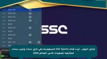 عاجل اليوم.. تردد قناة SSC Sports السعودية على نايل سات وعرب سات لمتابعة تصفيات كأس العالم 2026
